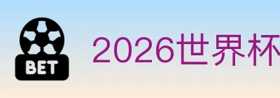 2026世界杯APP下载 Logo